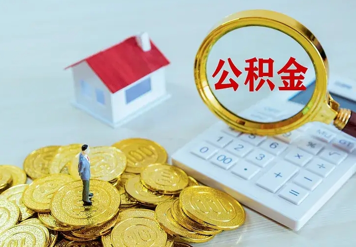 扶余公积金取出（公积金取出怎么办理）